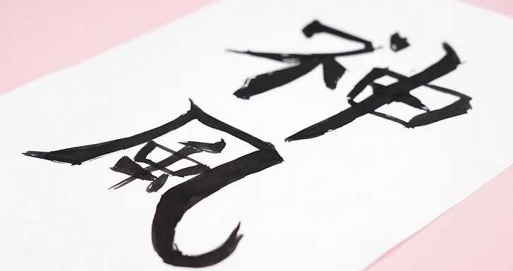 Kanji Calligraphy (Shodo)
