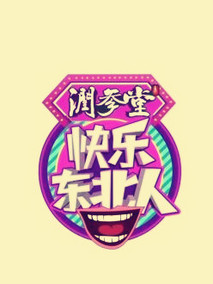 快乐东北人